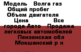 › Модель ­ Волга газ31029 › Общий пробег ­ 85 500 › Объем двигателя ­ 2 › Цена ­ 46 500 - Все города Авто » Продажа легковых автомобилей   . Пензенская обл.,Мокшанский р-н